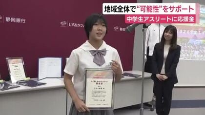 中学生アスリートに応援金　「しずぎんみらいアスリート支援」地域全体で“可能性”をサポート