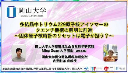 結晶中トリウム229原子核アイソマーのクエンチ機構の解明に前進～固体原子核時計のリセットは電子が担う？～〔岡山大学, 高輝度光科学研究センター, 京都大学, 理化学研究所, 大阪大学〕
