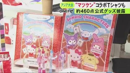 ハローキティとのコラボ商品も…アジア大会を彩る公式グッズお披露目 キラキラ「ホノホン」のTシャツなど約460点