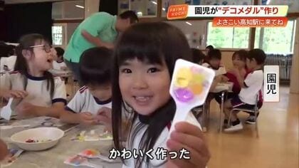 「見て、かわいく作った！」園児が鳴子型『デコメダル』を手作り　本祭で配布へ【高知】
