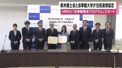 「地元で法曹に」県弁護士会と志學館大が包括連携　4月から『法律職養成プログラム』開始