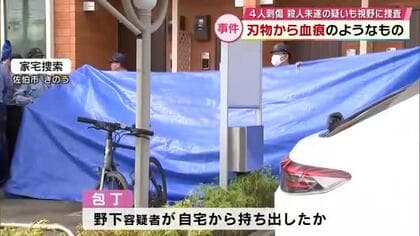 刃物に血痕のようなもの 被害者のものか　事件前「殺される」と叫ぶ容疑者の目撃証言も　大分4人刺傷