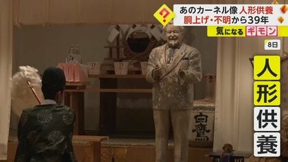あのカーネル人形が“神社”に　道頓堀川で24年間不明　発見後展示されるも老朽化のため供養　大阪市