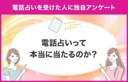 【電話占いって本当に当たる?】電話占いは当たるのか独自アンケート!【調査レポート】