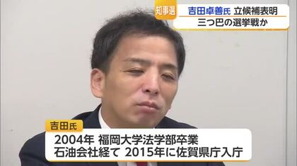 佐賀県知事選は“三つ巴”へ 元県職員・吉田卓善さんが立候補表明【佐賀県】