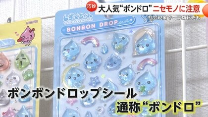 ぷっくりシール“ボンドロ”爆発的ヒットの一方で高額転売や偽物も　製造元「中国語・韓国語・外国語のものは偽物」ボンボンドロップシール