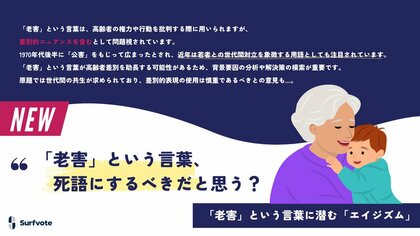 【「老害」という言葉は、死語とすべきか?】Surfvoteで意見を募集中