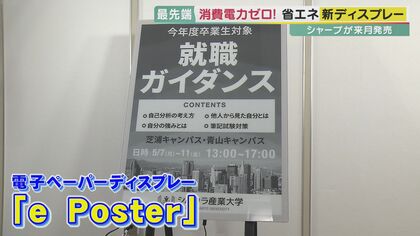 “消費電力ゼロ”で画面の表示が可能！シャープが最先端のディスプレー装置を開発　災害時にも消えない特殊な仕組み【大阪発】