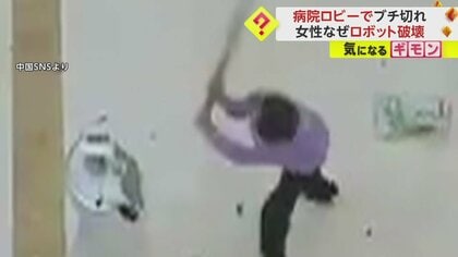 「なんで2回もやらせるの！」女性“ブチ切れ”　病院ロビーで診察予約ロボット破壊　「気持ちわかる」ネットでは共感の声も　中国