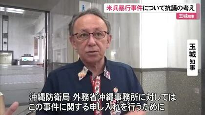 米兵暴行事件　知事が抗議の考え