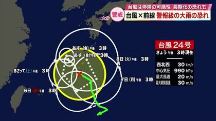 台風24号×秋雨前線で“警報級の大雨”の恐れ　6日以降も九州の南で台風停滞の可能性　大分
