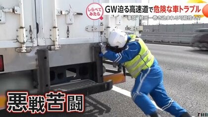 行楽シーズンに要注意！高速道路トラブル【しらべてみたら】