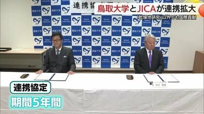 鳥取大学とJICAが包括協定　国際協力強化で人材育成と雇用機会拡大へ　学生派遣や研修員受け入れも