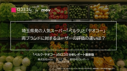 埼玉県発の人気スーパー「ベルク」と「ヤオコー」両ブランドに対するユーザーの評価の違いは?
