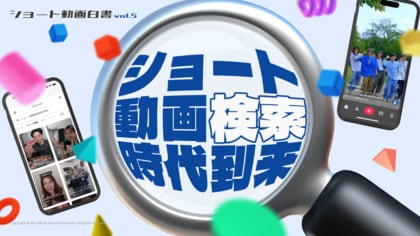 Star Creationがショート動画主要4プラットフォームを調査したレポート『ショート動画白書 vol.5 - ショート動画検索時代到来。』を公開