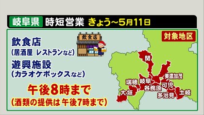 独自の宣言で既に暮らしに影響も…「まん延防止」適用を要請する岐阜と三重 26日からココがこう変わった