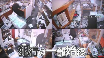 営業中の質店に“強盗”犯行の一部始終　スタッフ抵抗も黒ずくめの男たちがバールで破壊、高級腕時計など奪い逃走　被害額1000万円超か