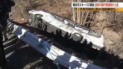 大学生ら15人死亡　軽井沢スキーバス事故　当時の運行管理者の男が最高裁に上告　東京高裁は「予見可能性」を認め、控訴棄却