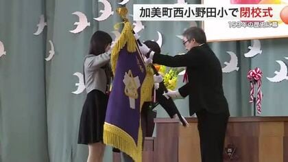加美町の西小野田小学校が１５３年の歴史に幕　ピーク時は児童７１５人も現在は４０人に〈宮城〉