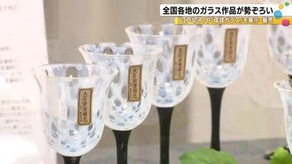 江戸切子や琉球ガラスなど…全国各地のガラス作品が一堂に会するイベント 約3000点を展示・販売 金沢