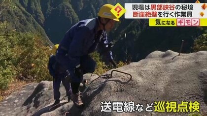 「黒部にケガなし」現場は“日本一深い谷” 黒部峡谷の秘境　命懸けで断崖絶壁を行く作業員の姿　富山