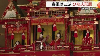 七段飾りなど約３５０体　繊細な美の競演　名勝・堀庭園で恒例の雛人形展開かれる（島根・津和野町）