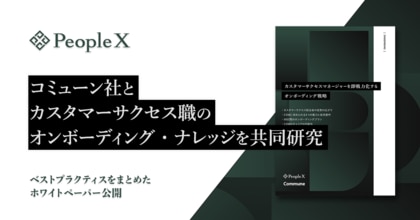 PeopleX、コミューン株式会社とカスタマーサクセス職のオンボーディング・ナレッジを共同研究