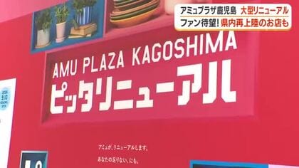 ファン待望！県内再上陸のお店も　アミュプラザ鹿児島　大型リニューアル