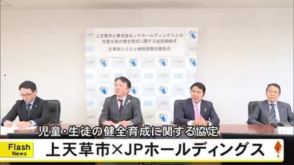 上天草市とＪＰホールディングスが協定【熊本】
