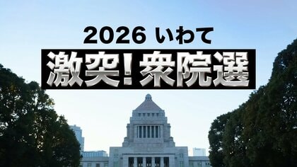 衆院選・岩手3区　立候補予定者の顔ぶれ　県内の構図・注目点　