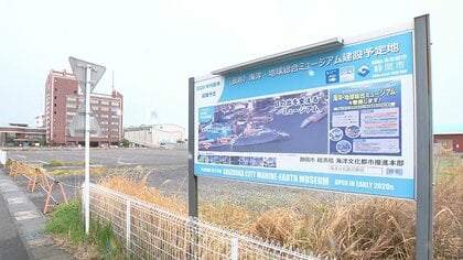 焦りが招いた破綻？問われる見切り発車　“異例”の契約内容に現市長は不満にじませ「どうかしている」　大号令かけた前市長は取材拒否　振り出しに戻った海洋・地球総合ミュージアム構想と今後