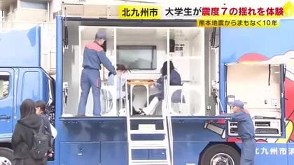 学生が震度7の揺れを体験　大学の防災訓練に約270人参加　熊本地震からまもなく10年　福岡・北九州市