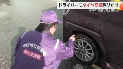 スリップ事故に要注意　国交省と県警が冬用タイヤ早期装着を呼び掛け（鳥取・琴浦町）