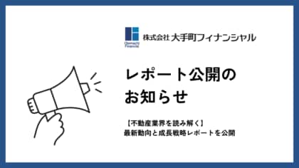 大手町フィナンシャル、【2025年の不動産業界を読み解く】最新動向と成長戦略レポートを公開