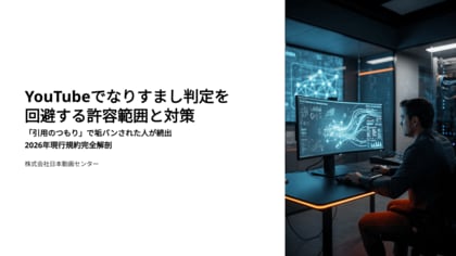 YouTubeでなりすまし判定を回避する許容範囲と対策。「引用のつもり」で垢バンされた人が続出｜2026年現行規約完全解剖