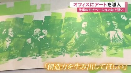 アート空間で仕事のモチベーション向上を　ペイントアーティストがＩＴ企業のオフィスをデザイン〈仙台〉
