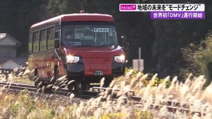「変身」して線路と道路の両方走行　旅客車両「DMV」が世界初の運行…観光資源としても期待【高知発】