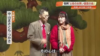 満員御礼！”土佐の話芸”で初笑い「夫婦とかけて治りかけのインフルエンザと解く、その心は・・・」