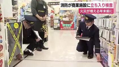 空気の乾燥などから火災が増える年末前に商業施設の対策を確認　消防が立ち入り検査