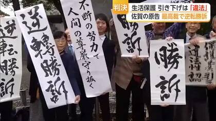 生活保護基準の引き下げは「違法」最高裁で原告側が逆転勝訴 一審・二審の判断覆る【佐賀県】