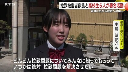 「足を止めてくれる若い世代が少ない」　高校生6人が拉致問題救出の署名活動に参加　クラスメートに広がる活動の輪【鹿児島発】