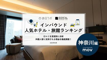 【独自調査】2025年最新：外国人に人気のホテル・旅館ランキング［神奈川 編］1位は「ハイアット リージェンシー 横浜」！| インバウンド人気ホテル・旅館ランキング　#インバウンド #MEO