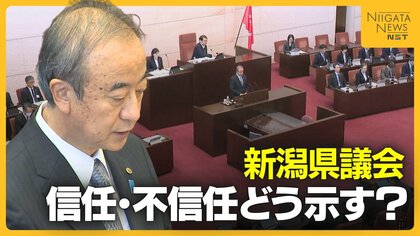 どうなる柏崎刈羽原発の再稼働？知事の“信を問う”新潟県議会開会…信任・不信任巡る駆け引きも
