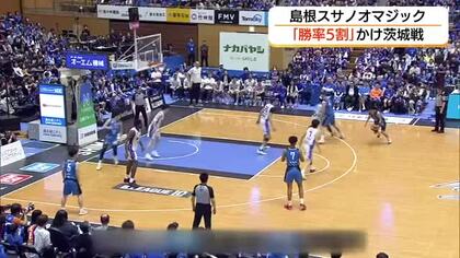 【Bリーグ】島根スサノオマジック5シーズンぶりの負け越し決まる　最終戦で有終の美を