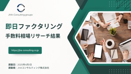 即日ファクタリングの手数料相場をリサーチした結果を公開しました。