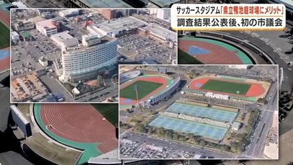 鹿児島市のサッカースタジアム、候補地は鴨池庭球場が有力か　市長「費用・時間軸でメリットあり」