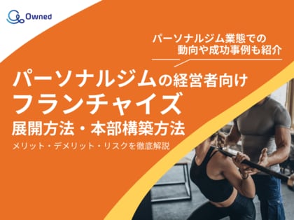 パーソナルジム経営者向け|フランチャイズの展開方法や本部構築方法をまとめたレポートを無料公開【2025年1月版】