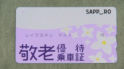 「敬愛にほど遠い」「2万円の上限だと」70歳以上の交通費補助“敬老パス”をポイント制に転換へ…意見交換会は紛糾 札幌市