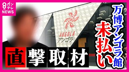 【独自】「貸していた金を回収　横領ではない」万博・アンゴラ館”工事未払い”会社が「原因は経理担当者の”横領”」と経理担当者を刑事告訴　経理担当者男性が反論