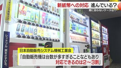 新紙幣発行迫るも店側は「大きい負担」 券売機など対応間に合わず補助